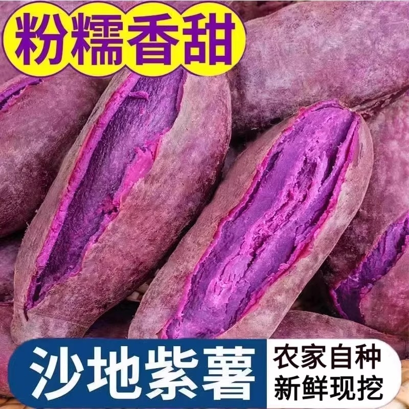 紫薯新鲜地瓜紫心蜜薯农家自种番薯糖心山芋香薯蔬菜沙地香甜