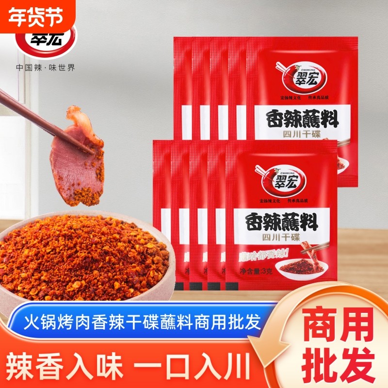 翠宏香辣碟蘸料辣椒面3g*50袋四川香辣五香芥末火锅烧烤肉干碟2g,粮油调味/速食/干货/烘焙,辣椒粉料/蘸料,淘宝优惠券,粉丝福利购,淘宝优惠卷