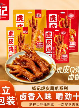 杨记佬味真虎皮凤爪真香凤爪散装独立装解馋小零食休闲凤爪包邮