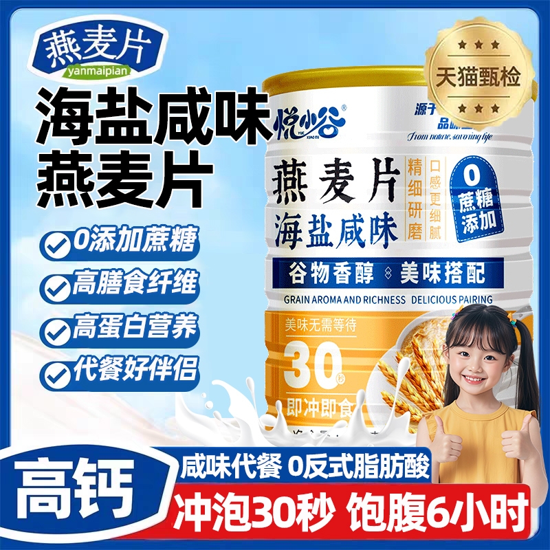 悦小谷海盐咸味燕麦片官方旗舰店正品澳洲麦片冲泡即食代餐大包装