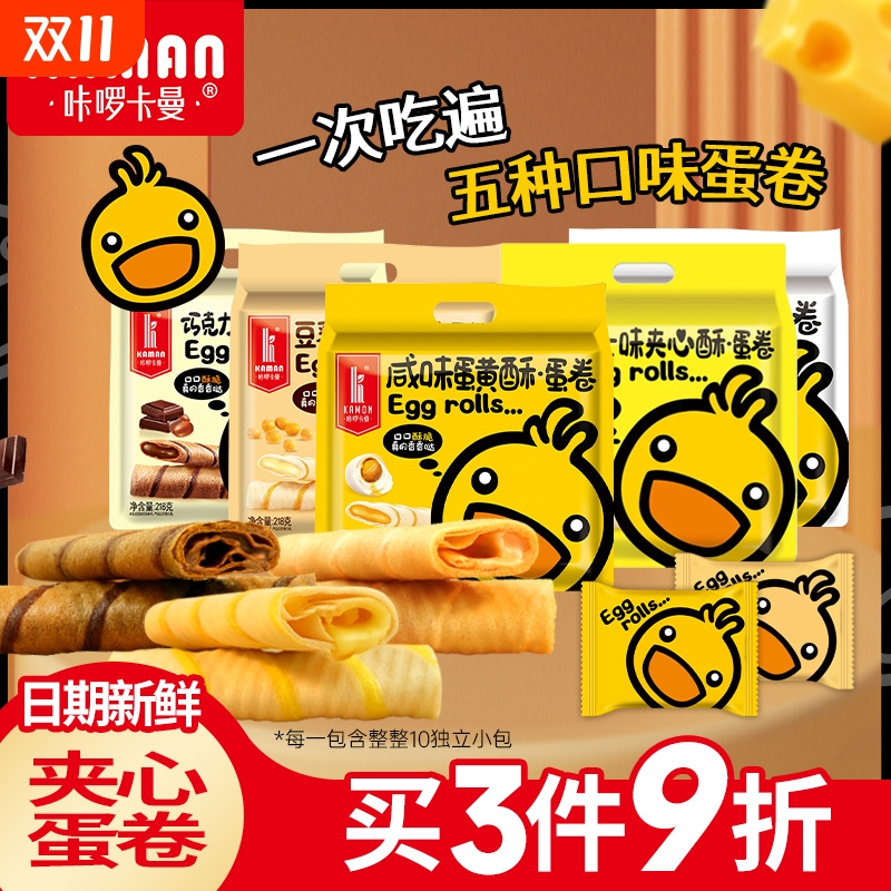 咔啰卡曼夹心鸡蛋卷饼干网红休闲零食巧克力榴莲咸蛋黄多味蛋卷酥