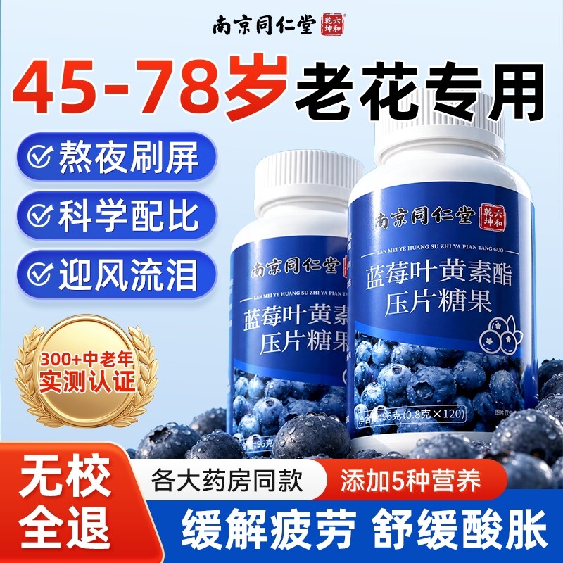 同仁堂蓝莓叶黄素酯片正品官方旗舰店儿童中老年成人护眼软糖健康
