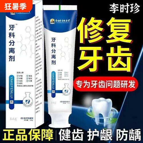 李时珍牙科分离剂牙龈肿痛萎缩牙膏正牌真品脱敏牙齿固齿修复修护