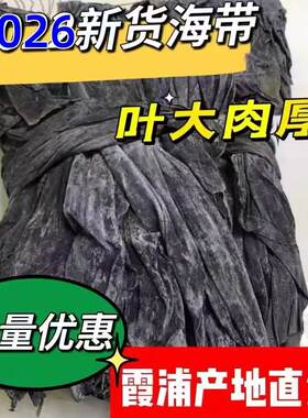 海带干货无沙整条海带片福建特产厚海带野生天然霞浦海产品5斤