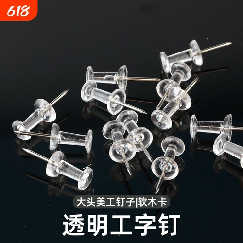 200枚装图钉透明工字钉大头图钉