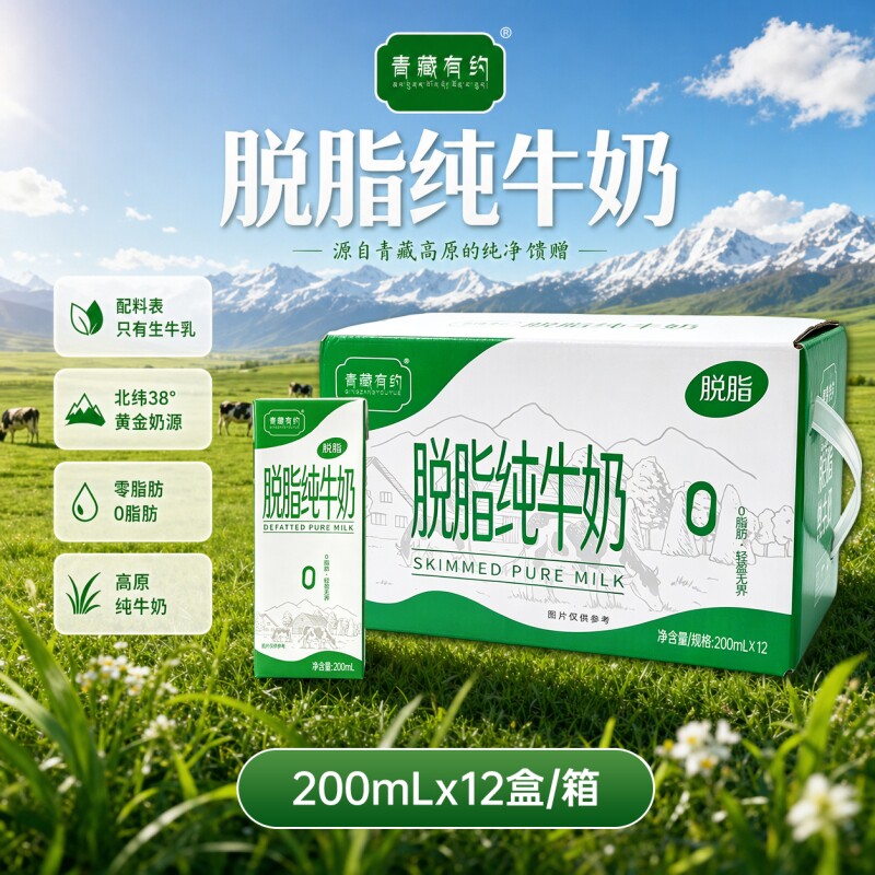 礼盒装200ml*12盒整箱青藏有约脱脂纯牛奶临期0脂肪宁夏牧场