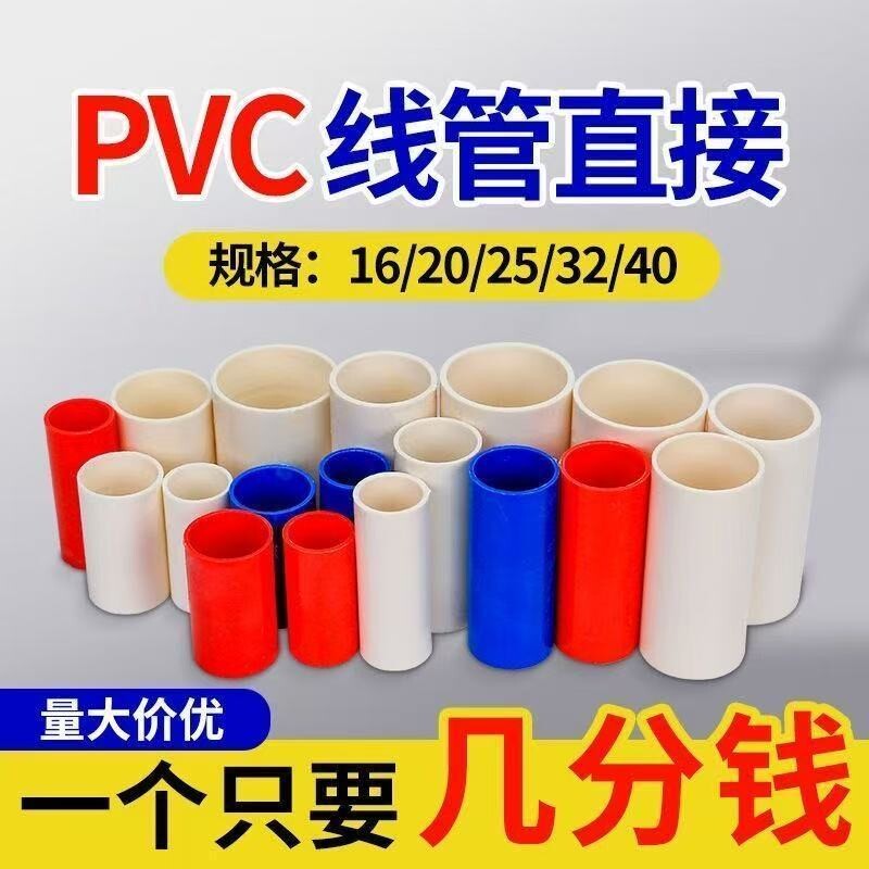 PVC电线管接头配件蓝红色16直接头加长20直通电工国标4分实惠套头图片