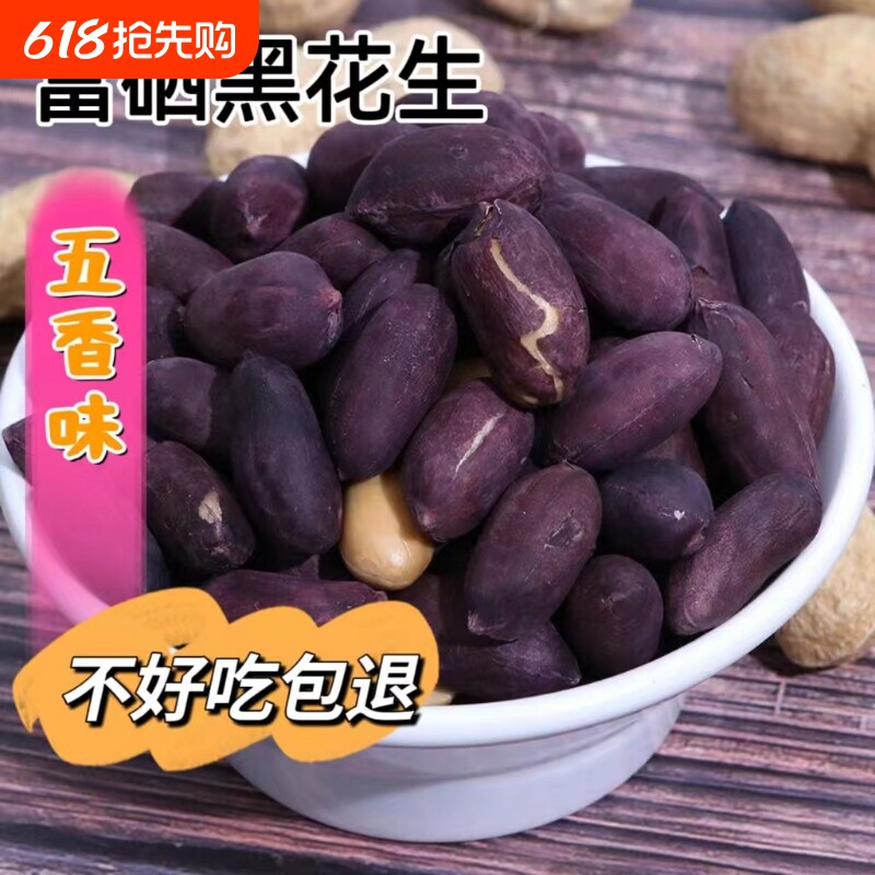 新黑皮黑花生五香花生米山东特产烤熟富硒五香味下酒菜休闲零食