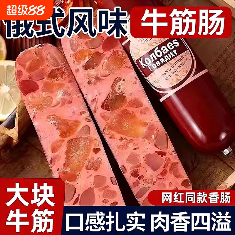 俄罗斯风味牛筋肠香肠火腿肠肉肠大卢布肠即食下酒菜小吃俄式早餐