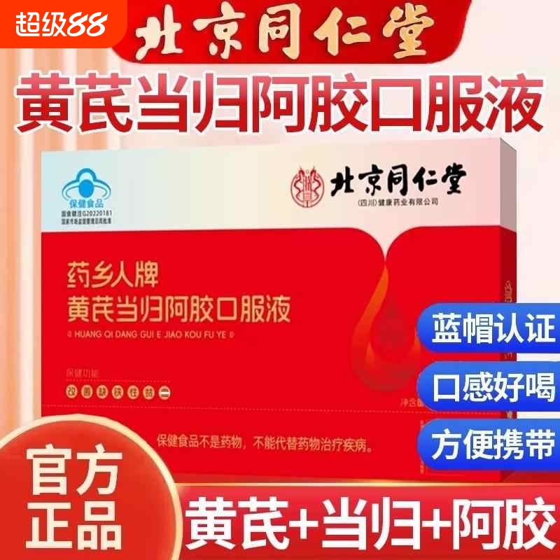 北京同仁堂阿胶黄芪口服液女性滋补补气血营养品官方旗舰店正品