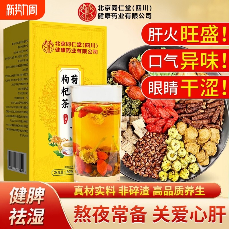 北京同仁堂菊花决明子枸杞茶明目清火排毒护肝护肾养肝熬夜养生茶