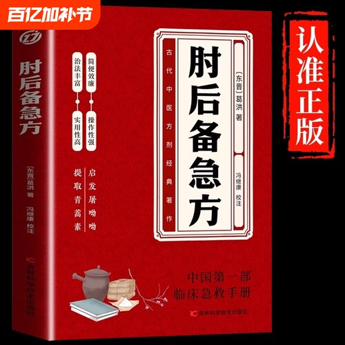 肘后备急方全书正版书籍急症先驱葛洪奇方妙治中医特效处方大全诊断调理中国第一部临床急救手册畅销白医书食疗医学民间