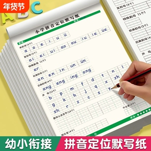 小学拼音定位默写纸专项训练汉语声母韵母认读音节整套练习幼儿字母定格纸米色加厚纸张对齐运算书写竖式整体