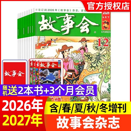 故事会2026年新期现货