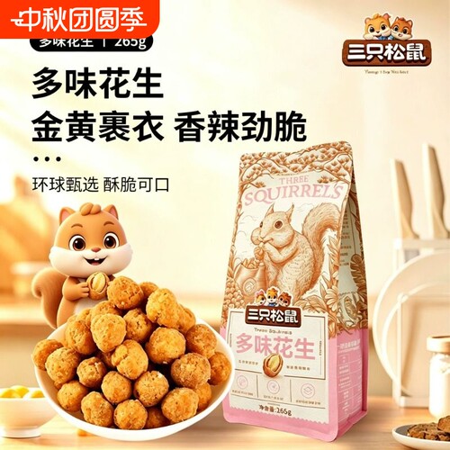 三只松鼠多味花生265g大头装休闲零食解馋小吃炒货坚果特产零食