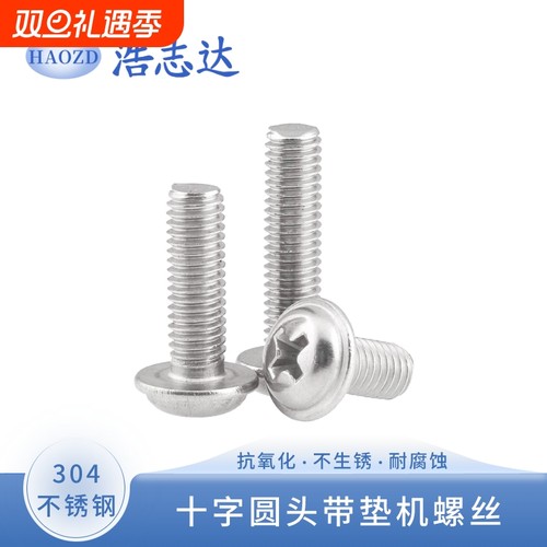 304不锈钢十字圆头带垫螺丝PWM