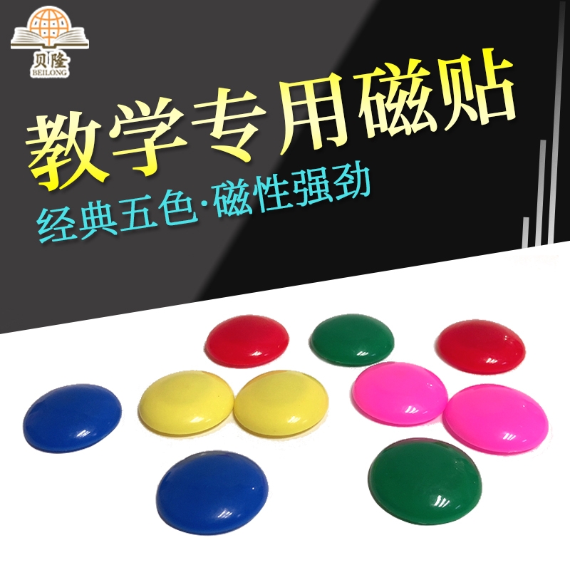 吸铁石教学用具磁性贴
