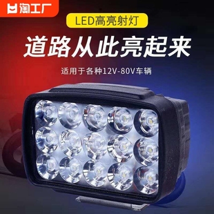 电动车灯led强光电瓶车射灯三轮车前照灯48v12v60v72v前大灯外置