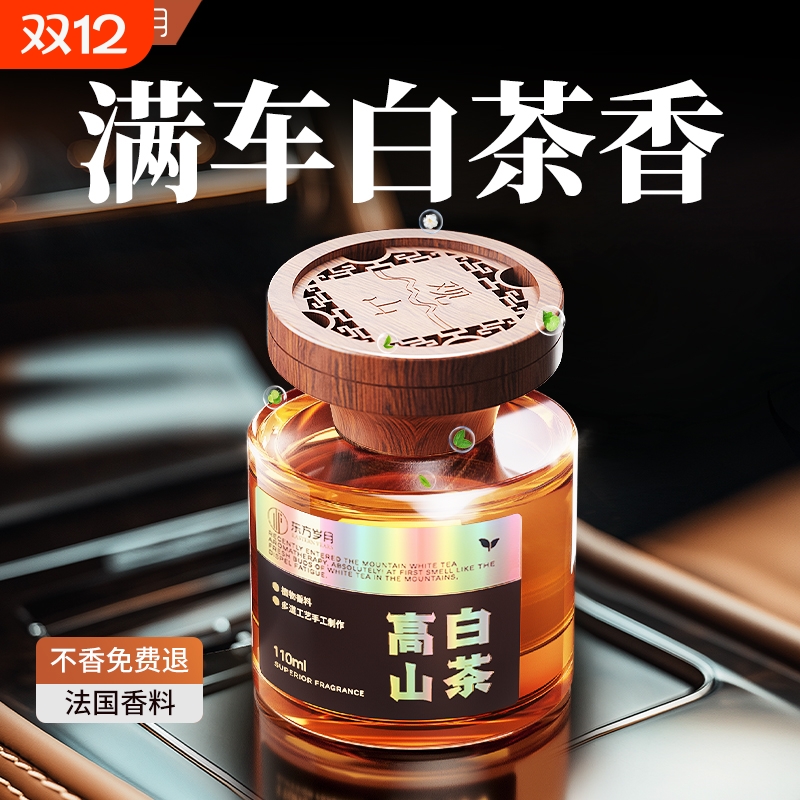 观山车载香薰2025新款汽车香水持久留香高山白茶车用茶香车内香氛