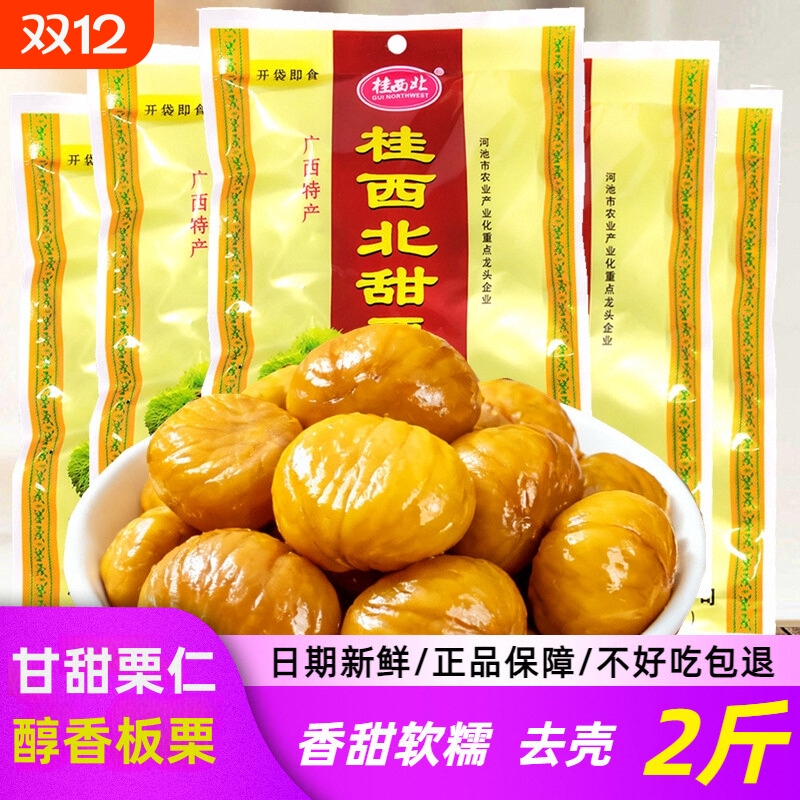 桂西北甜栗熟板栗仁100g甘栗油栗即食零食品无壳子仁年货广西特产