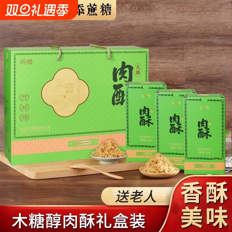 三鸿肉松无蔗糖木糖醇肉酥礼盒佐餐拌饭营养年货节日送人送伴手礼