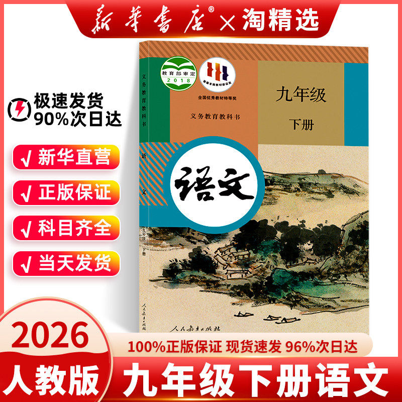【新华书店正版】初中九年级下册语文书人教版教材2026中考预习初三下学期9九下语文课本部编版学校指定人民教育出版社2025新版,书籍/杂志/报纸,中学教材,淘宝优惠券,粉丝福利购,淘宝优惠卷