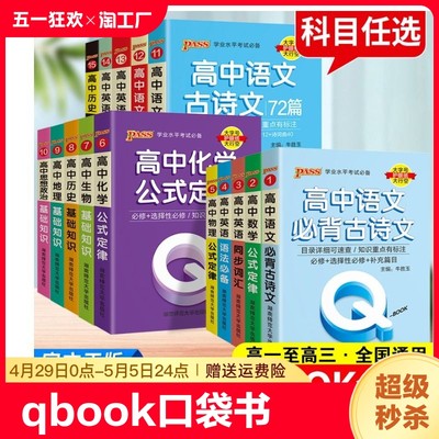 高中知识点口袋工具书qbook