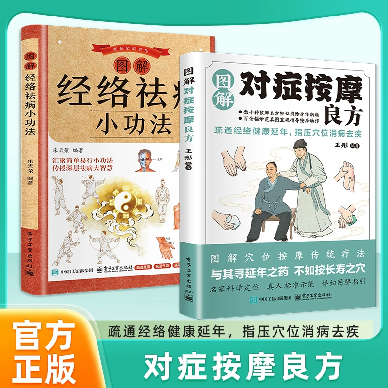 正版速发图解对症按摩良方疏通经络指压穴位中医智慧真人名家定位养生常备传统疗法书籍J功法祛病特效取穴