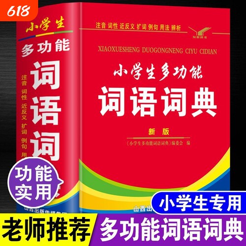中小学生专用全多功能字典近义和反义词成语四字词语词典大全工具书人教版一二三四五六年级造句笔顺英语字典现代汉语新华字典2024