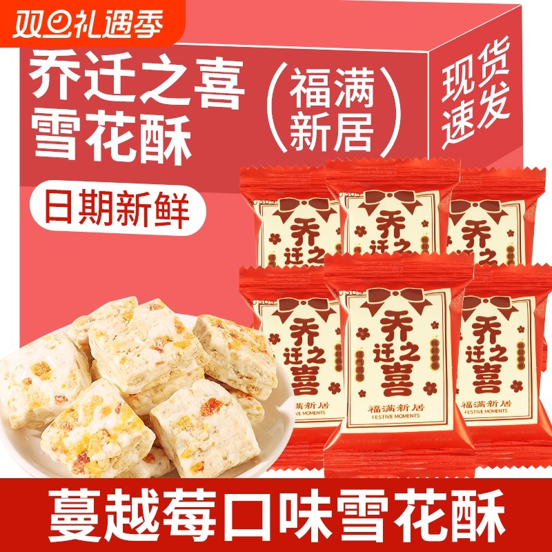 乔迁之喜雪花酥糖果散装喜糖批发新居搬家开业大吉零食蔓越莓礼物