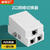 网络切换器2口rj45内外网网线宽带一分二2进1出网口共享器分配器分离器免插拔一拖二1拖2双口分屏