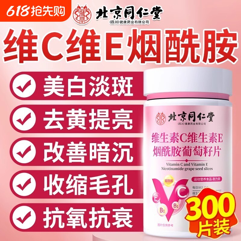 同仁堂烟酰胺维生素c维生素e组合口服维c维e咀嚼片正品官方旗舰店