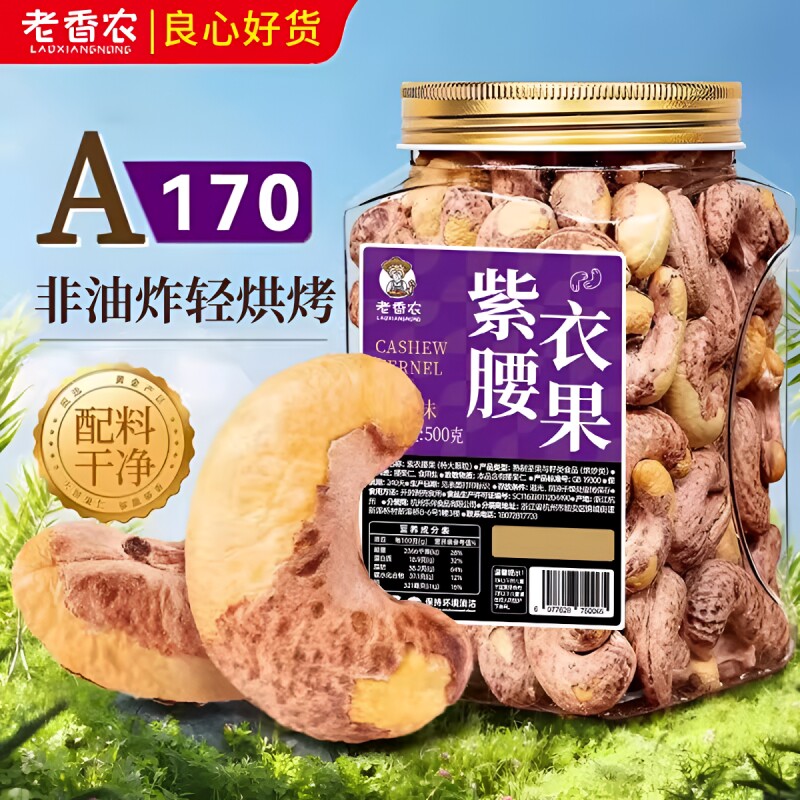 老香农紫皮腰果仁颗粒500g罐装越南特产零食盐焗坚果新货带皮健康