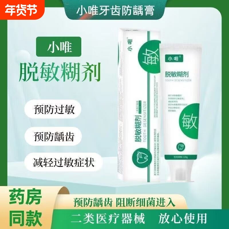 药房直发脱敏糊剂小唯牙膏120g牙颈部症状预防龋齿医用研磨膏过敏,医疗器械,牙齿防龋/脱敏类,淘宝优惠券,粉丝福利购,淘宝优惠卷