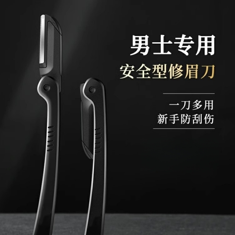 修眉刀男士专用型防刮伤神器套装新手专业修剪器剃眉毛刀片