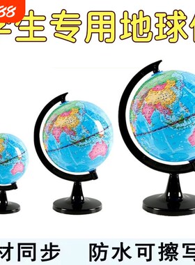 世界地球仪学生用初中生高清教学版20cm小号中号大号儿童早教摆件地理地图可擦写高中测绘