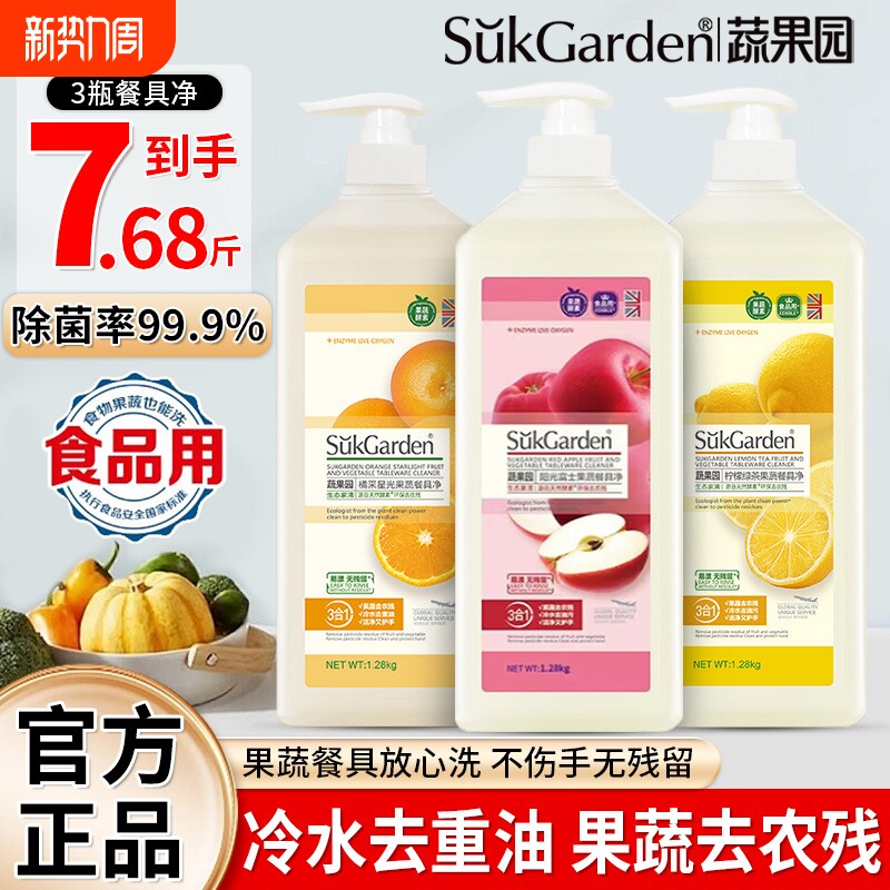 蔬果园洗洁精a类食品家用级大瓶装果蔬餐具清洗剂正品官方旗舰店
