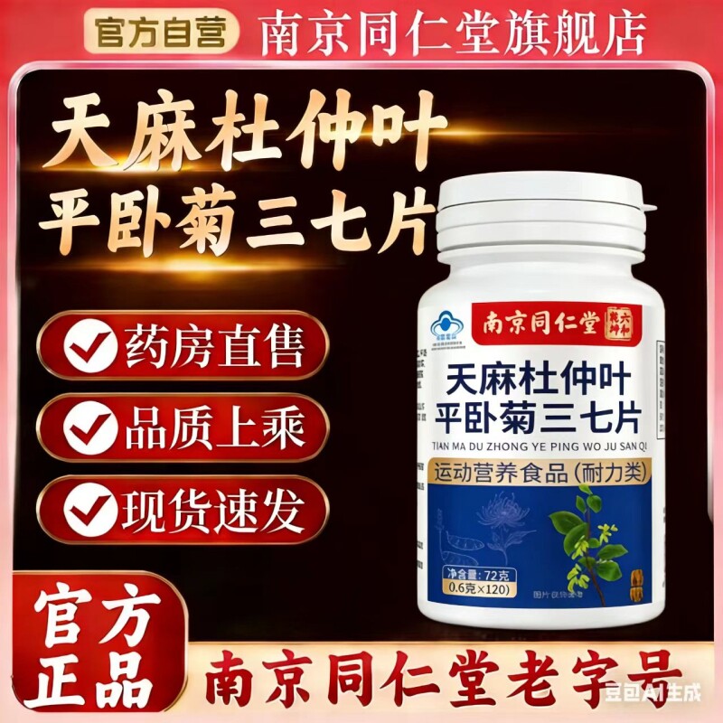 南京同仁堂天麻杜仲叶平卧菊三七片中老年常备补钙官方正品旗舰店