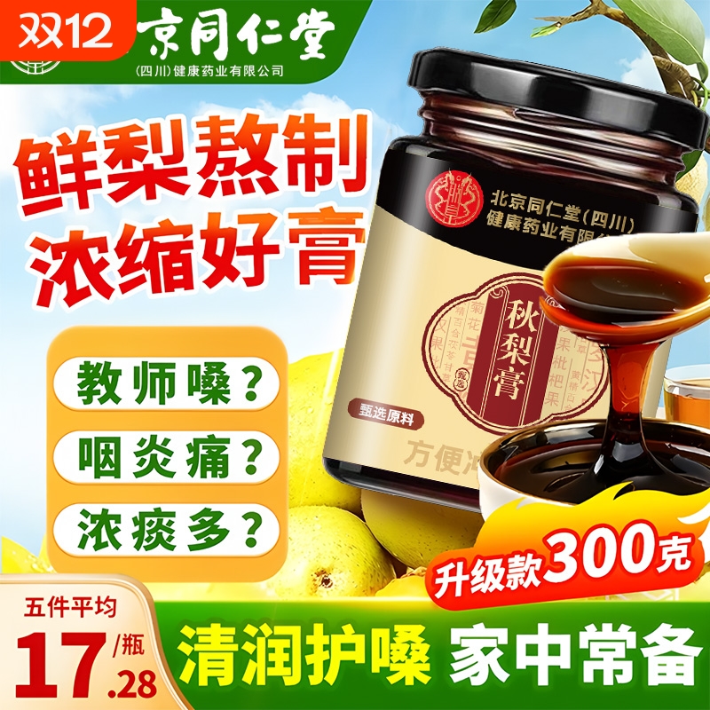 北京同仁堂贝川枇杷秋梨膏雪梨润肺咳止化痰官方旗舰店儿童无添加