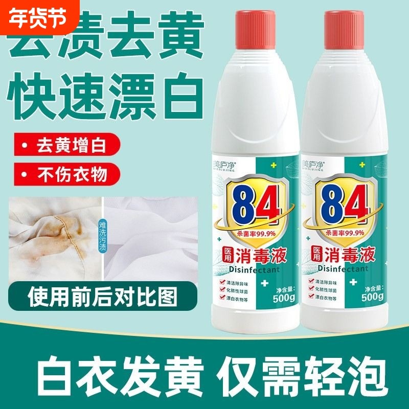 美庐净84消毒液500g次氯酸消毒水家用消毒漂白剂去渍去黄增白衣