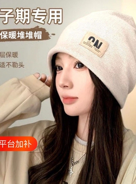 孕妇堆堆帽女月子帽夏薄款秋冬护耳产妇帽防风帽子睡觉可戴大头围