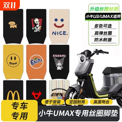 适用小牛UMAX/U3电动车脚垫umax防水脚踏垫耐磨脚踩垫改装配件