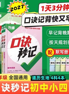 2027万唯初中口诀秒记