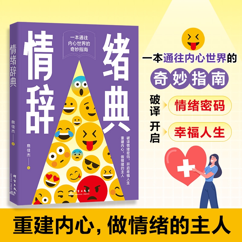 认准正版情绪词典一本通往内心世界的奇妙指南重建做的主人破译密码幸福人生读懂书籍理解和解心理改变认知训练注意力研究生命力量