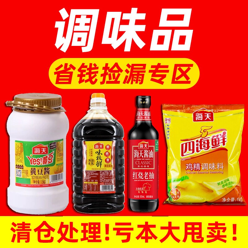 临期特价清仓海天黄豆酱味极鲜老抽鸡精调味品处理调料调味料酱油