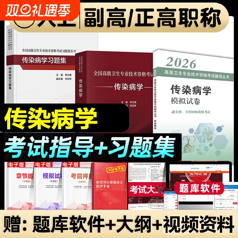 人卫版2026全国高级卫生专业技术传染病学考试指导教材习题集正副高级职称考试书人民卫生出版社正高副高主任医师医学防治