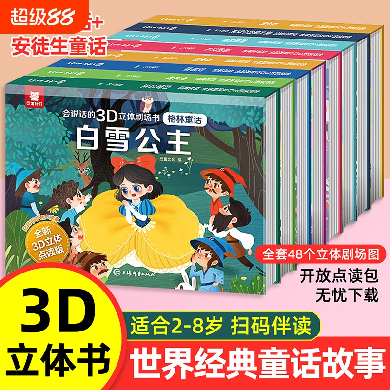 格林童话3D立体剧场书世界经典童话故事书翻翻书安徒生童话幼儿园绘本3到6岁白雪公主灰姑娘小红帽睡前故事女孩生日礼物点读益智图片
