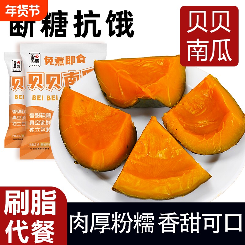 善美源即食贝贝南瓜正宗板栗味零食速食香甜免煮饱腹健身低脂代餐
