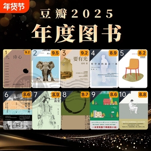 【豆瓣2025年度图书】任选 九诗心/太阳的阴影/要有光/哲学家的最后一课/格外的活法/看不见的中东/我是寨子里长大的女孩