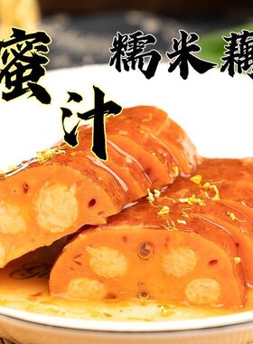 蜜汁糯米藕糖藕当季新鲜莲藕熟食过年半成品菜年夜饭真空